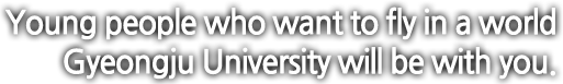 세계로 비상하는 젊은 인재 경주대학교가 당신과 함께합니다.